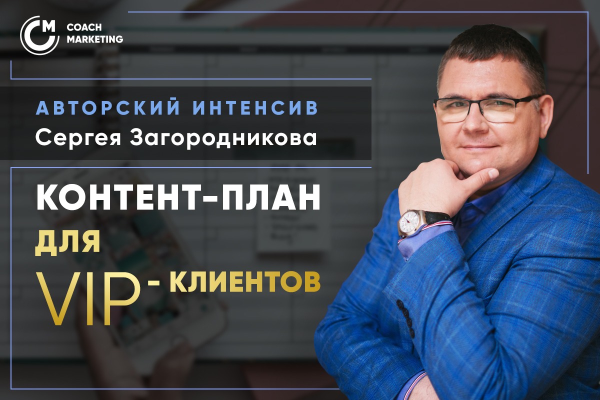 [Сергей Загородников] Продающий контент-план для V_0.jpg